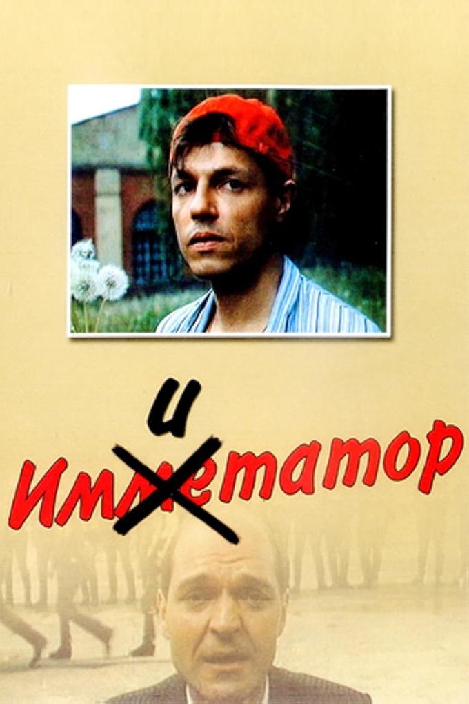 Постер Імітатор